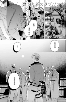 Page 102 of Uragirimono no Love Song | 叛徒的情歌1-6