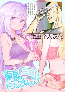 Page 1 of Manatsu no Drink Challenge