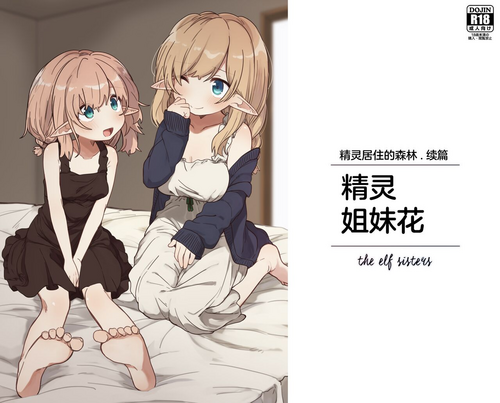 Download Elf no Shimaithe elf sisters | 精灵姐妹花