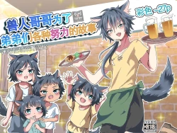 Page 1 of Kemonobito no Onii-chan ga Iroiro Ganbaru Hanashi | 兽人哥哥为了弟弟们各种努力的故事