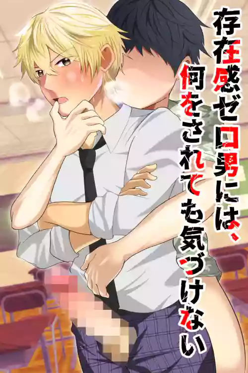 Download Sonzaikan zero otoko ni wa, nani o sarete mo kidzukenai