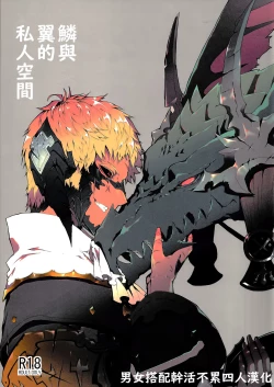 Page 1 of Uroko to tsubasa no wanrūmu | 鳞与翼的私人空间