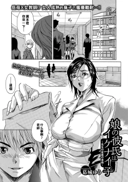 Page 1 of 娘の彼氏はイケナイ子～先生の家庭の事情～（Chinese）