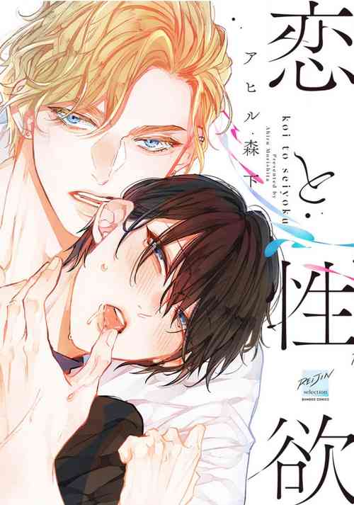 Download Koi to Seiyoku｜爱恋与性欲