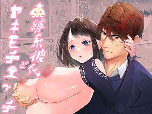 Download Sokubaku-kei Kareshi to Yakimochi Ecchi | 来自束缚系男友的吃醋色色