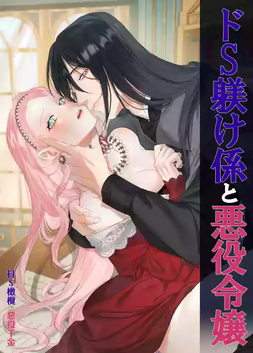 Download doS situ ke kakari to akuyaku reizyou～ akuyaku reizyou ni tensei si tara nentyaku kei kyouiku kakari ni yotogi no o sahou wo oso waru koto ni nari masi ta～｜抖S调教师与恶役千金