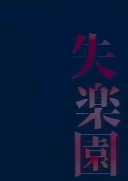 Page 35 of Shitsurakuen | Paradise Lost