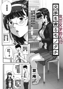 Page 1 of Bungaku o Musaboru Monotachi Plus | 贪恋文学的人们