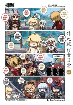 Page 63 of 作死旅行者日常篇