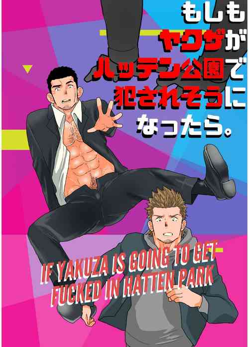 Download Moshimo yakuza ga hatten kōen de okasa re-sō ni nattara. | What if a Yakuza Got Raped at a Gay Cruising Spot?