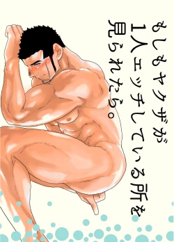 Page 1 of Moshimo yakuza ga 1-ri etchi shite iru tokoro o mi raretara. | What if a Yakuza Got Caught Pleasuring Himself?