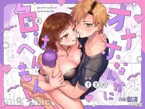 Download 才不會輸給飛機杯呢！オナホなんかに負けへんもん!