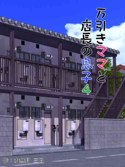 Download Manbiki Mama to Tenchou no Musuko 4