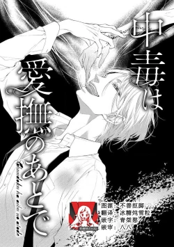 Page 1 of chūdoku wa aibu no ato de | 爱抚过后身中剧毒