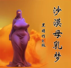 Page 1 of 【沙漠母乳梦】【ai版】【全彩】-黑暗魔巢