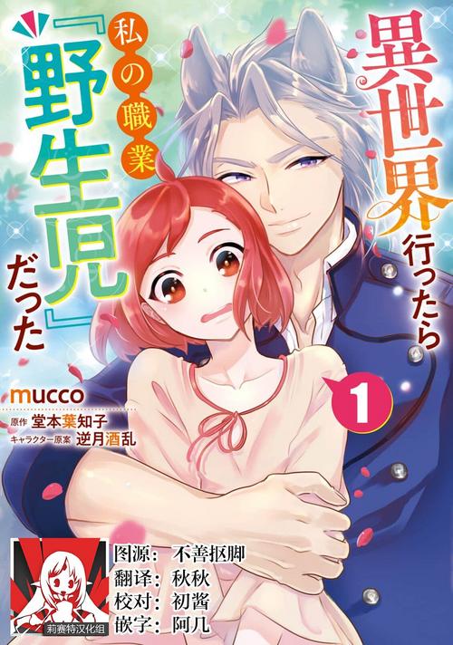 Download Isekai Ittara Watashi no Shokugyou "Yaseiji" datta | 来到异世界的我职业竟是『野生儿』 1-2