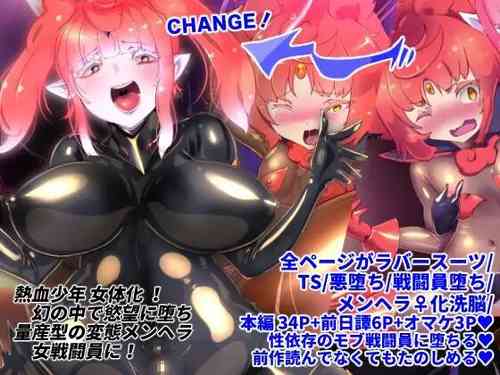 Download 熱血女装少年ヒーローのキミがメンヘラ女にTSしてモブ♀戦闘員に堕ちちる漫画