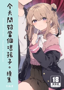 Page 1 of Kyou kara Waruiko. Zoku - Bad boyfrom today | 今天開始當個壞孩子。 續集