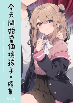 Page 2 of Kyou kara Waruiko. Zoku - Bad boyfrom today | 今天開始當個壞孩子。 續集