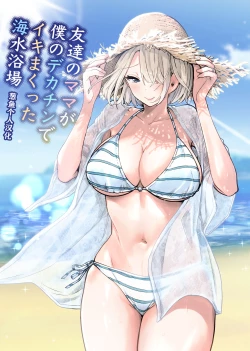 Page 1 of Tomodachi no Mama ga Boku no Dekachin de Ikimakutta Kaisui Yokujou