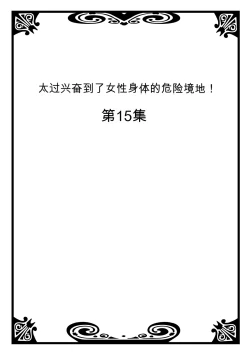 Page 2 of Onna no Karada de Iki sugite Yabai! 6 | 不妙啊女生身体太容易高潮了！6