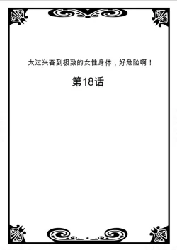 Page 1 of Onna no Karada de Iki sugite Yabai! 7 | 不妙啊女生身体太容易高潮了！7