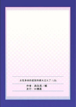 Page 67 of Onna no Karada de Iki sugite Yabai! 9 | 不妙啊女生身体太容易高潮了！9