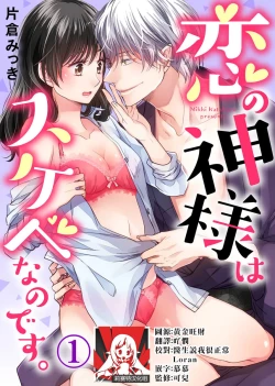 Page 1 of koi no kamisama wa sukebenanodesu. | 戀愛神明大人是色鬼 1