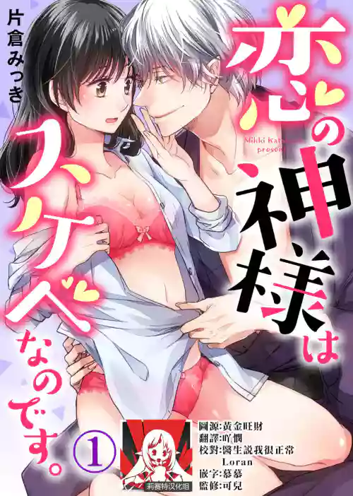 Download koi no kamisama wa sukebenanodesu. | 戀愛神明大人是色鬼 1