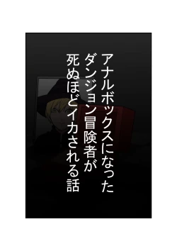 Page 1 of Anal Box ni Natta Dungeon Boukensha ga Shinuhodo Ikasareru Hanashi
