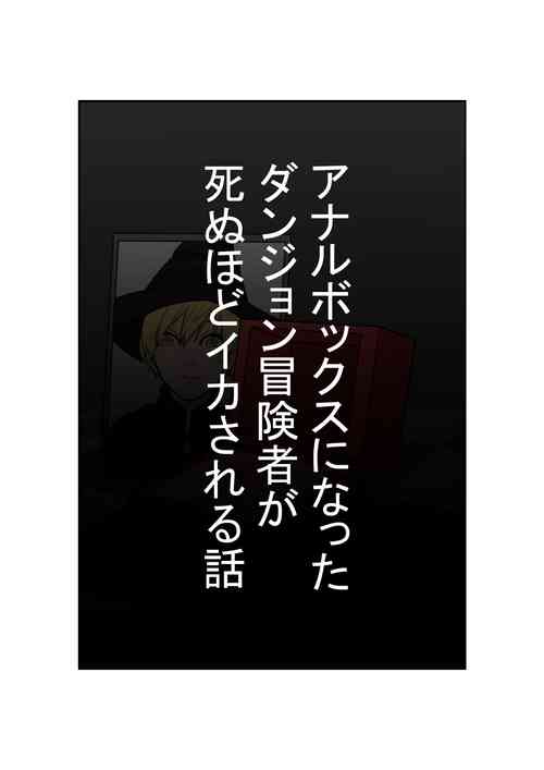 Download Anal Box ni Natta Dungeon Boukensha ga Shinuhodo Ikasareru Hanashi