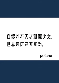 Page 2 of Unuboreta Tensai Taima Shojo, Sekai no Hiro-sa o Shiru.