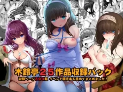 Page 1 of 木鈴亭25作品収録パック