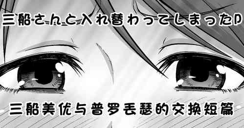 Download Mifune-san to Irekawatte Shimatta P | 三船美优与普罗丟瑟的交换短篇