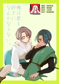 Page 1 of ore wa kimi o sukini nanka naranai. | 我才不会喜欢上你