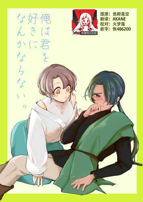 Download ore wa kimi o sukini nanka naranai. | 我才不会喜欢上你