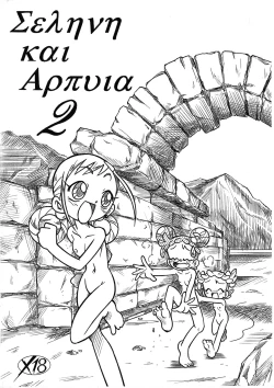 Page 1 of Σεληνη και Αρπυια2