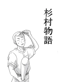 Page 1 of Sugimura Monogatari no Tsuzuki