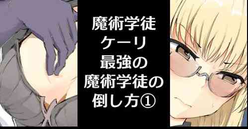 Download Majutsu Seito keri、 Saikyou No Majutsu Seito No Taoskata①