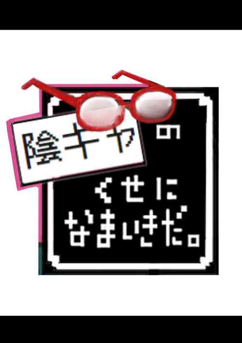 Download InCha no Kuse ni Namaiki da.