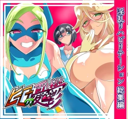 Page 1 of 淫乱榨精 正太英雄的复归训练 总集編（EX部分） | ヒーローの憂鬱 淫乱リハビリテーション総集編