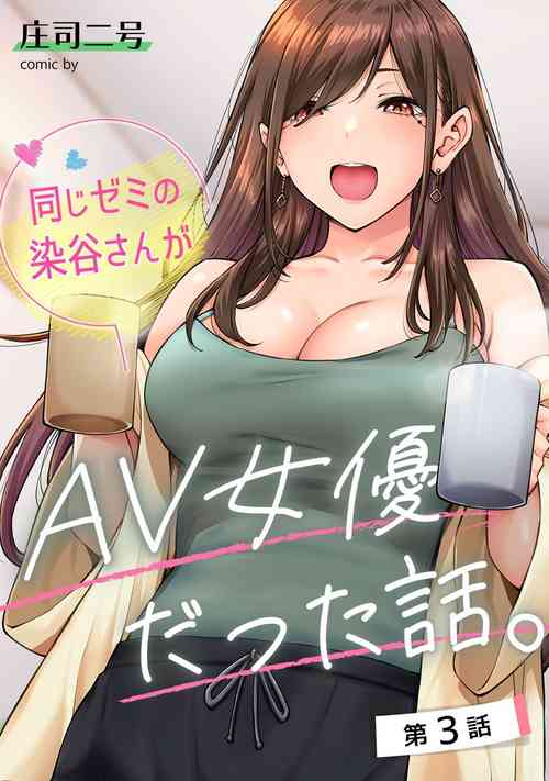 Download Onaji Semi no Someya-san ga AV Joyuu datta Hanashi. Ch. 3