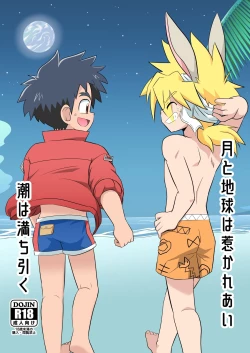 Page 1 of Tsuki to Chikyuu wa Hikare Ai Shio wa Michihiku