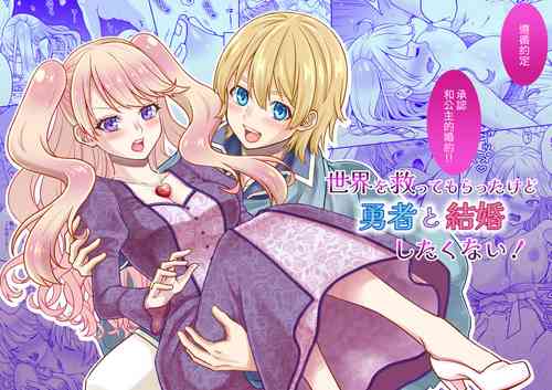 Download sekai wo suku xtu te moraxtu ta kedo yuusya to kekkon si taku nai!｜虽然请勇者拯救世界 但我不想嫁给勇者！