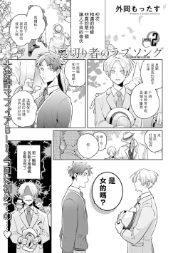Page 61 of Uragirimono no Love Song | 叛徒的情歌1-6 + 番外