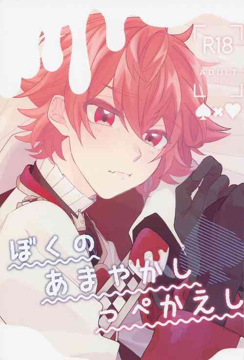 Download Boku no Amayakashippe Kaeshi