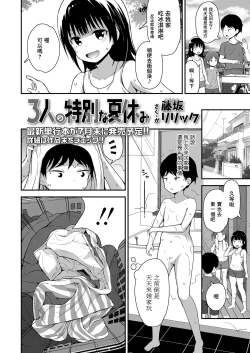 Page 3 of 3-nin no Tokubetsu na Natsuyasumi