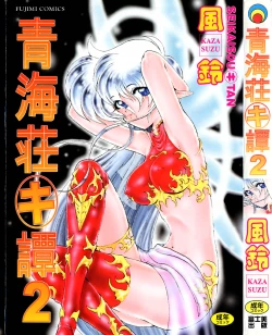 Page 1 of Seikaisou Kitan 2