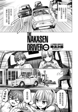 Page 1 of THE NAKASEN DRIVER Ch. 4