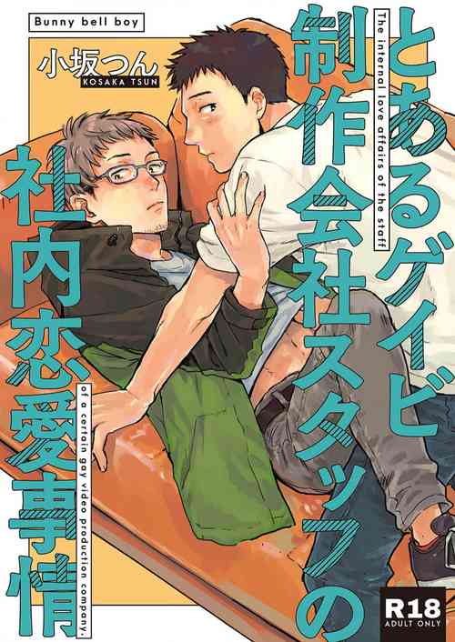 Download Toaru GayVi Seisaku Gaisha Staff no Shanai Renai Jijou - The internal love affairs of the staff of a certain gay video production company.